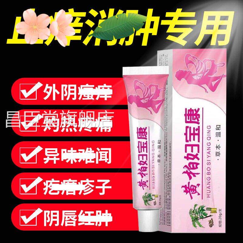 官方正品黄柏妇宝康女性瘙痒外阴痒膏止私处止根痒去外用白斑抑菌