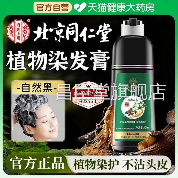 北京同仁堂染发剂纯植物然天中草药盖白发黑色正品官方旗舰店er昌