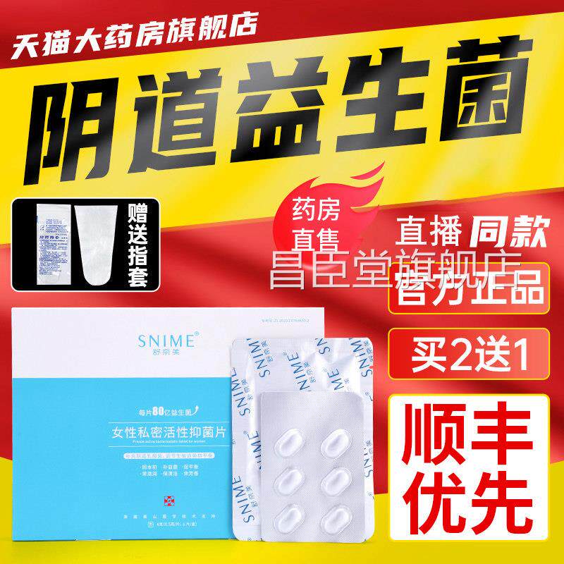 阴道益生菌女性私处.抑菌片活性益生菌乳酸杆菌舒奈美官网正品.昌