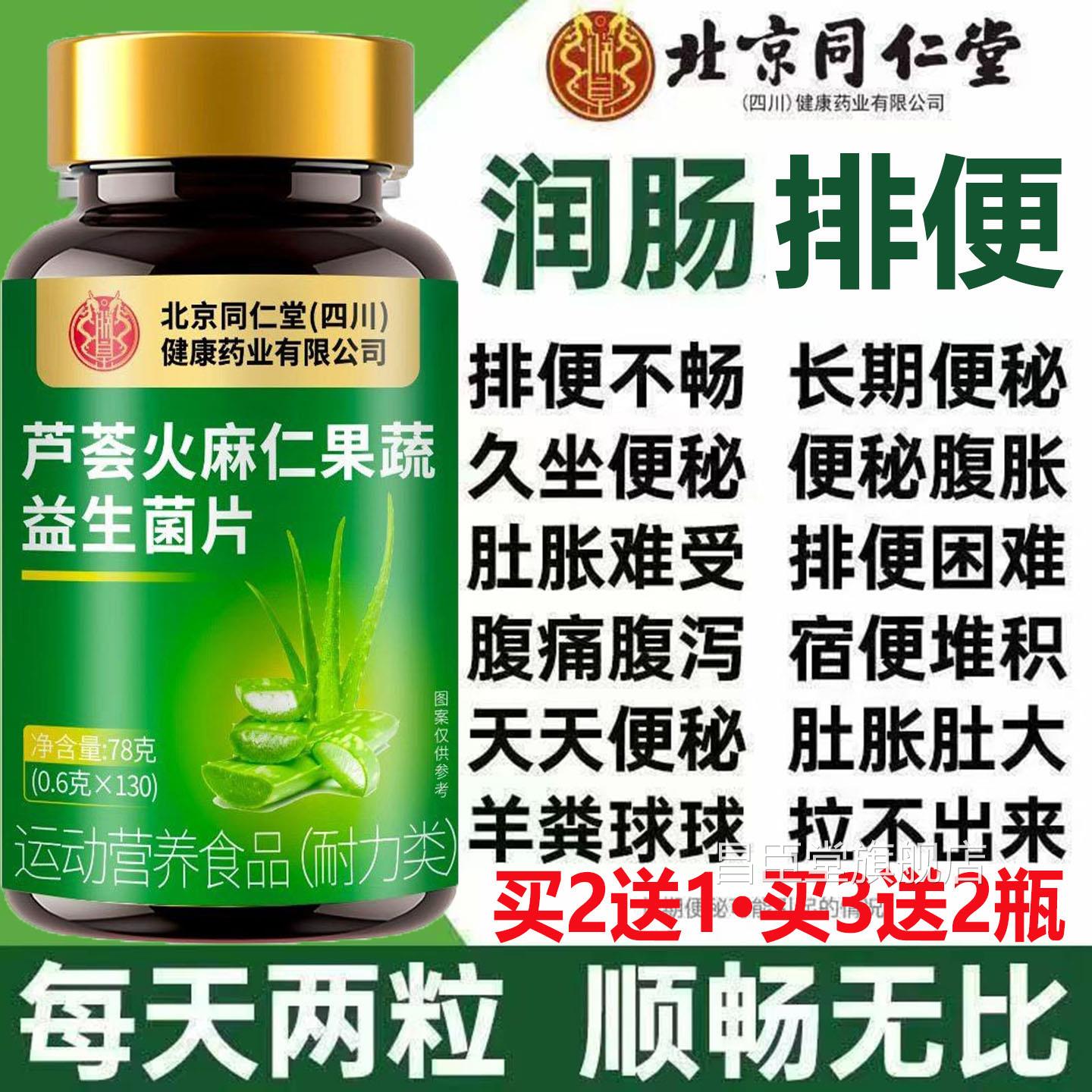 北京同仁芦荟火仁果蔬益生菌片通肠道不适肠道排便肠胃虚麻弱腹泻