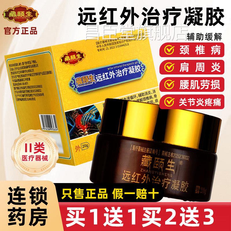 藏颐生远红外治疗凝胶助缓解颈椎病肩周炎外用官方旗舰店正品G辅R