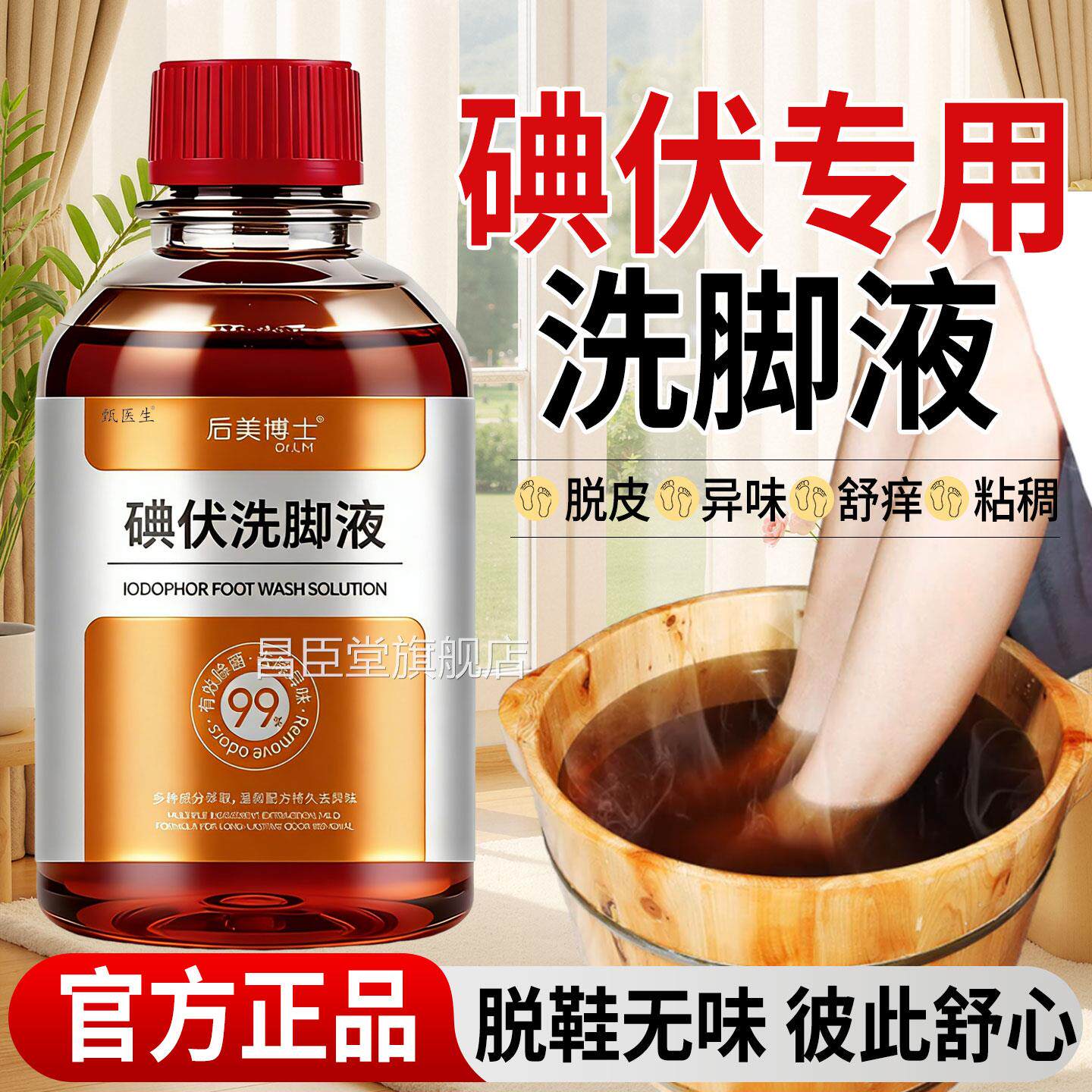 医用高碘伏消毒液泡脚专用浓度去异味出汗止汗抑味足浴清洁洗脚液