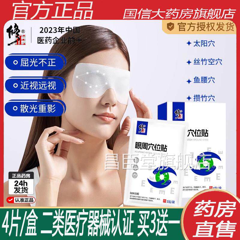 修正护眼贴穴位叶黄素冷敷旗眼疲劳眼干涩近视膜正品官方舰店8KY