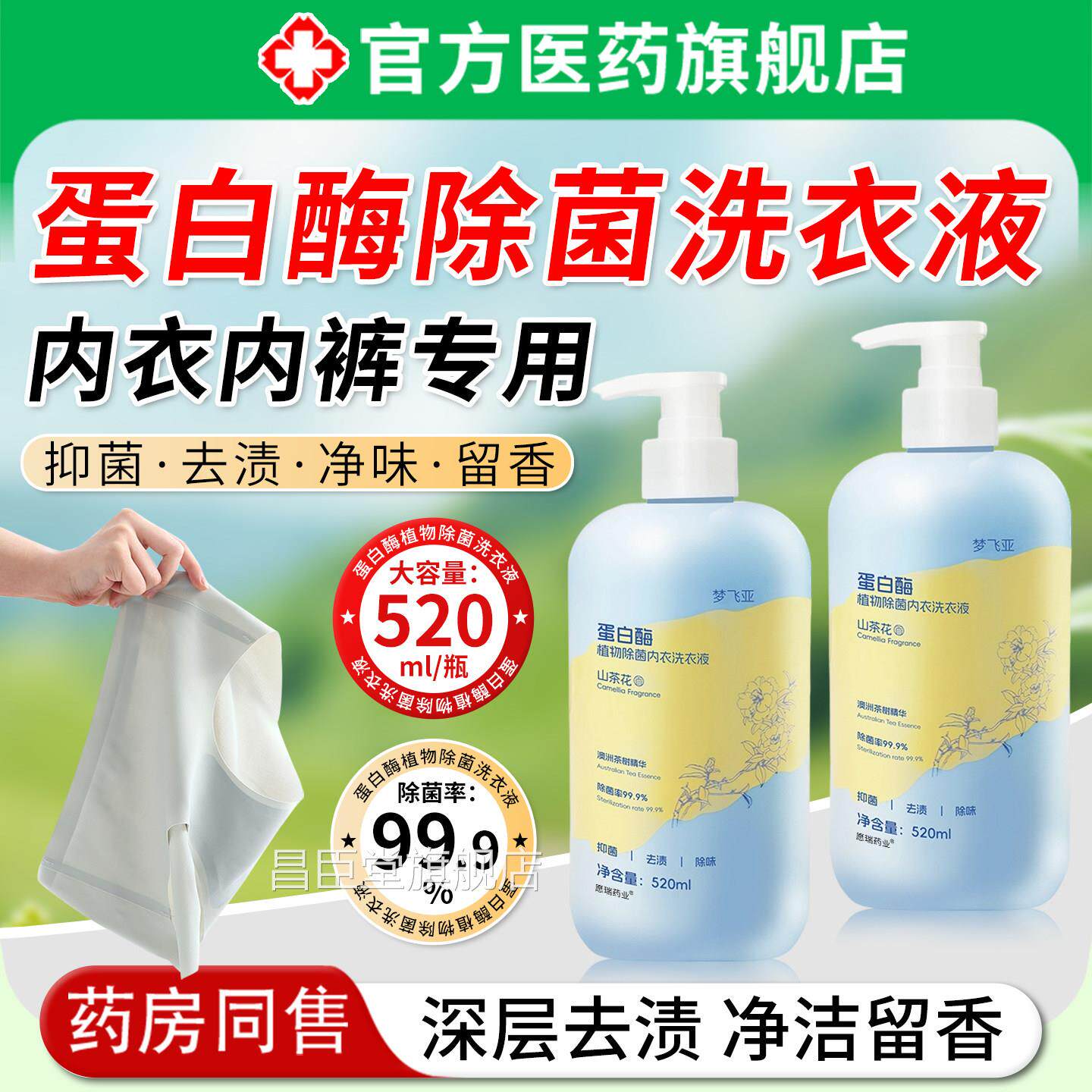 蛋白酶内洗衣液内衣裤女士专用杀除大姨妈去血菌渍血迹清洗剂菌昌