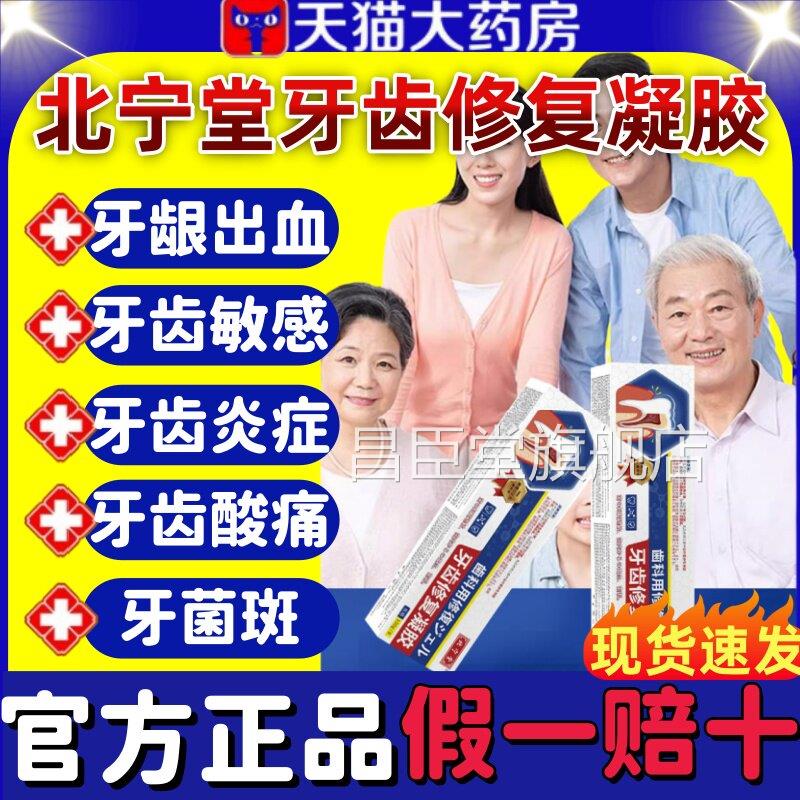 北宁堂牙齿修凝胶修护过敏脱敏抑制牙龈复出血牙菌斑官方旗舰店lm