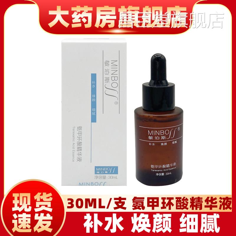 敏泊斯氨甲环酸精华液30ML肌补肤光滑细腻层层水yf昌臣堂旗舰店