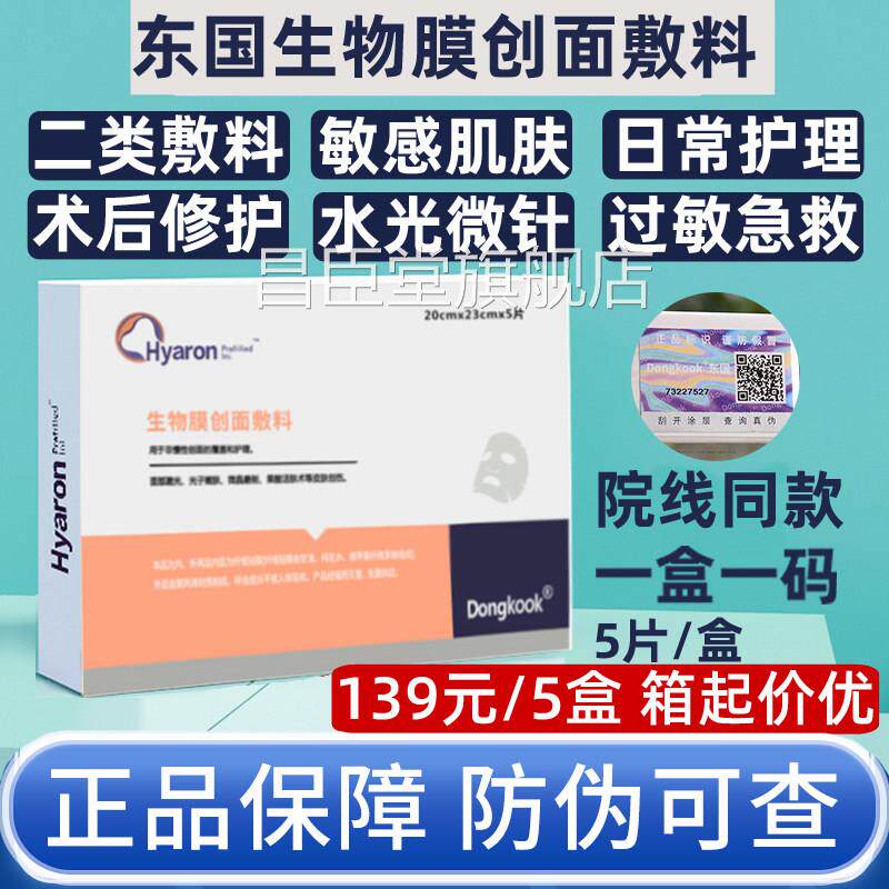 东国医用无菌面膜型二类冷敷贴敷料医美水光针术后修敏感肌械复号