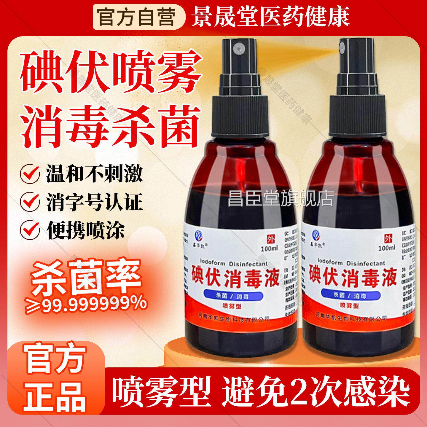 医用碘伏消毒液喷雾100ml/瓶皮清肤伤口洁消毒抑菌杀菌官方旗舰店