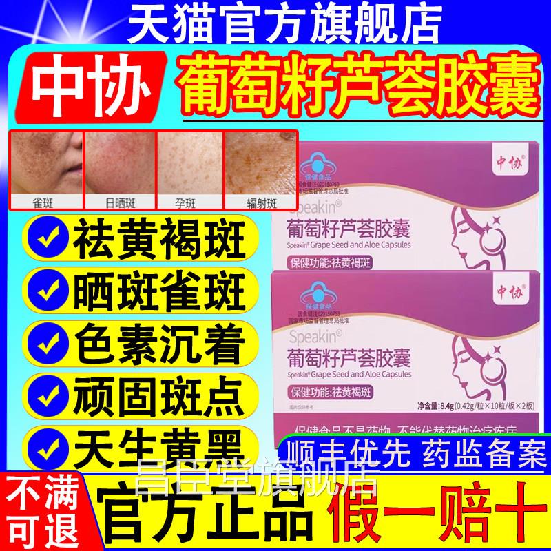 中协Speakni葡萄籽芦荟胶囊内调外养祛黄褐斑抗氧化淡斑官方正品