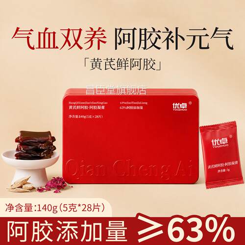 黄芪鲜阿胶糕正品旗舰店营养补气补血送礼礼盒辈长补品阿胶凝膏块