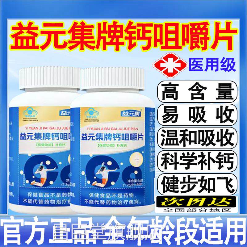 益元集牌钙咀嚼片碳酸钙增加补骨密度钙疏松骨裂官方旗舰店正品mt