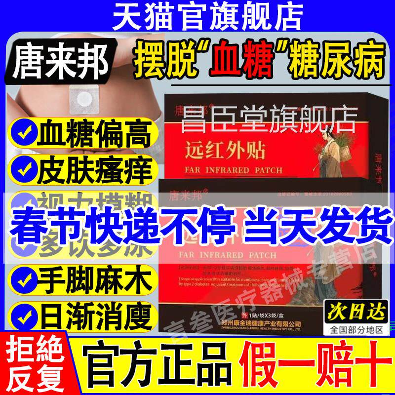 唐来邦远外贴糖尿病贴化糖消降糖贴高血糖官方旗舰店红正品昌臣堂