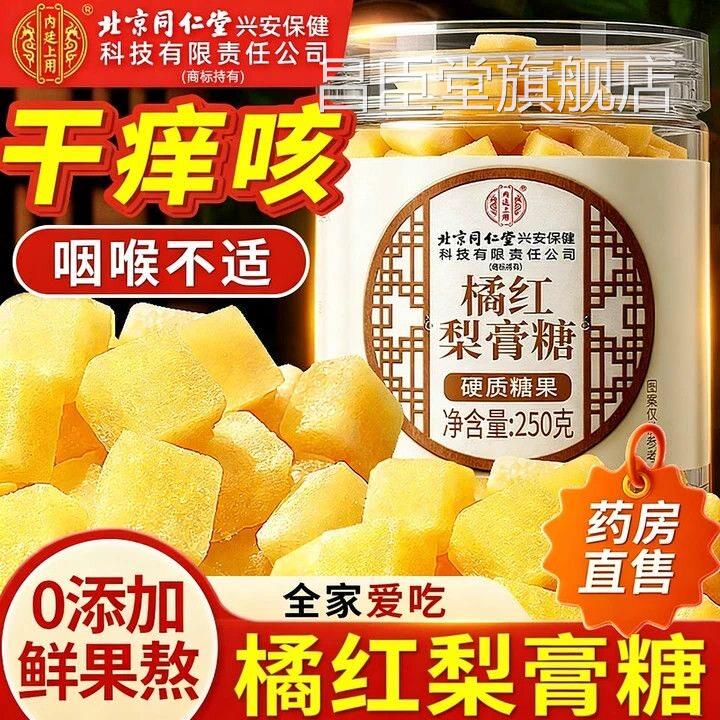 同仁堂红梨膏糖喉咙干痒痛非化痰止咳润橘肺手工正宗官方官网正品