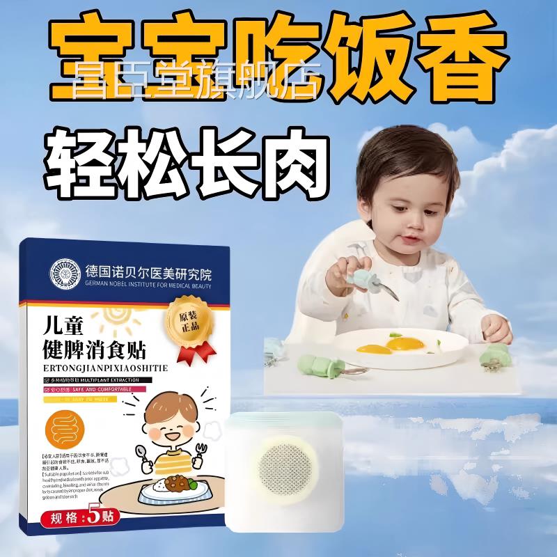 德国诺贝尔医美研究院儿童食贴宝消宝肚脐贴积食成人儿童可用昌臣