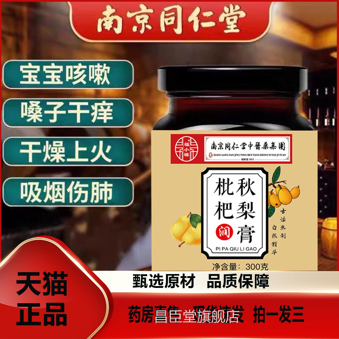 南京同仁堂中医药集团枇T杷秋梨膏润肺止咳儿童官方旗舰店正品2V