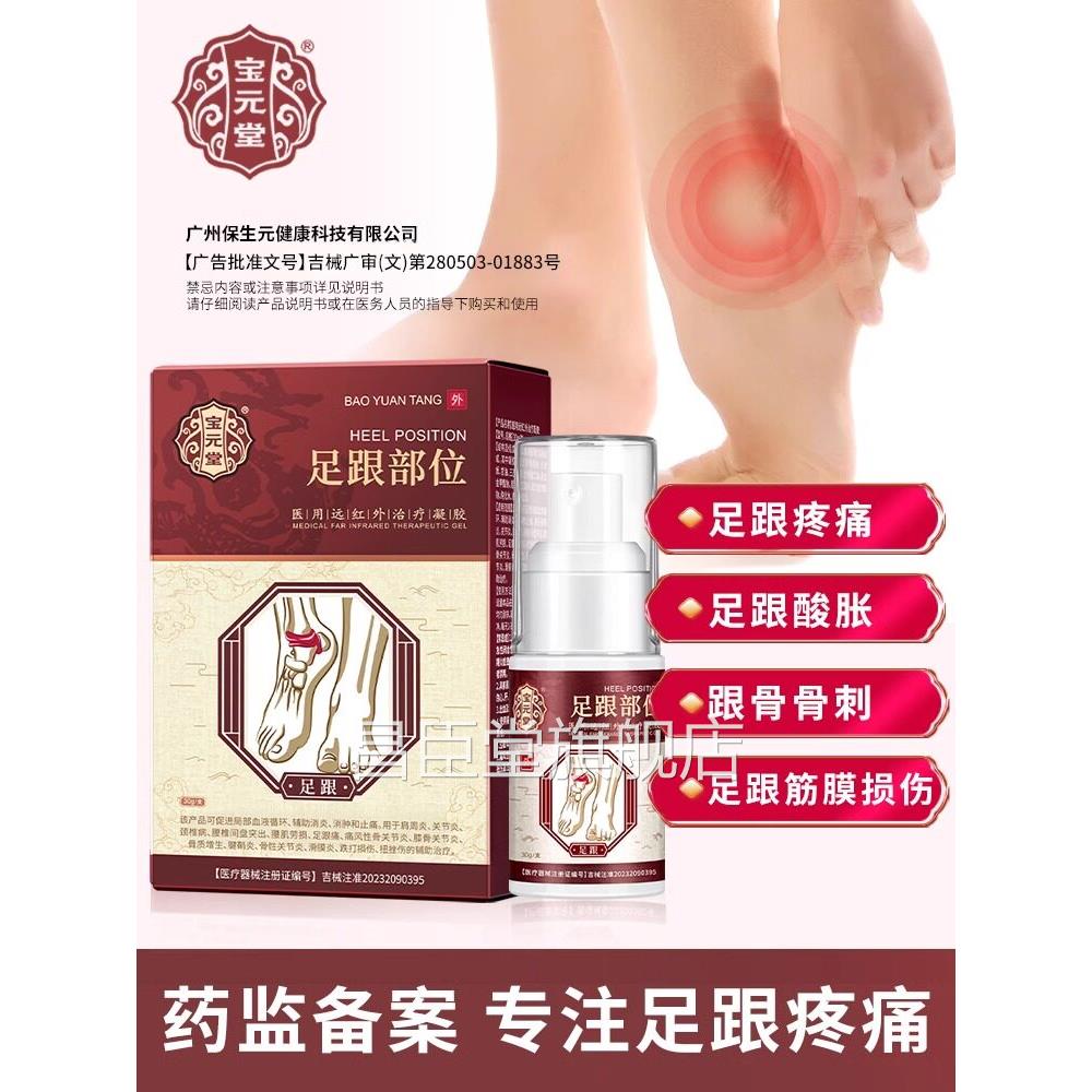宝元堂足跟远红外治疗凝胶善足改跟痛去脚后跟疼痛脚底骨刺喷雾剂