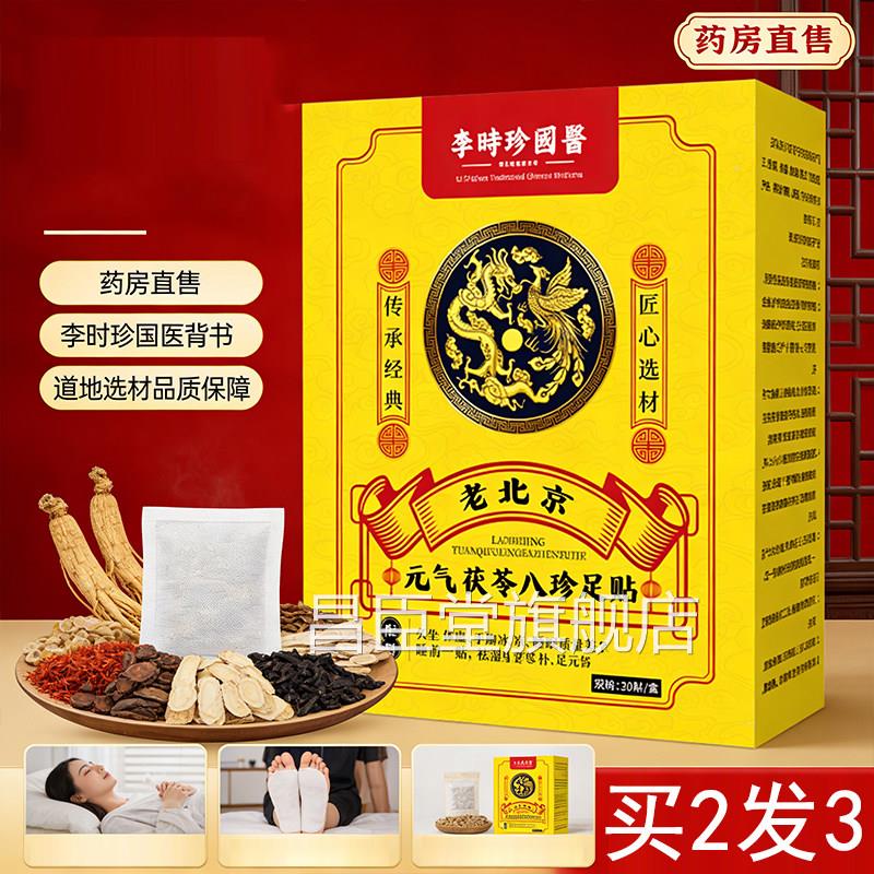 时珍国医老北京足贴元气茯苓八珍足贴官李方旗舰店正品草本5dq昌