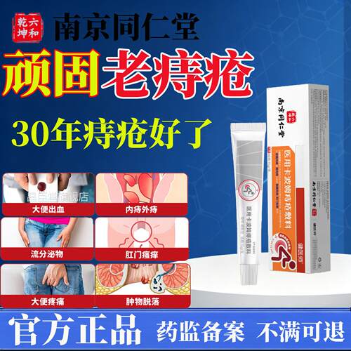 医用南京同仁堂痔消肉球内外混合痔特软效药凝胶膏排行榜疮第名L