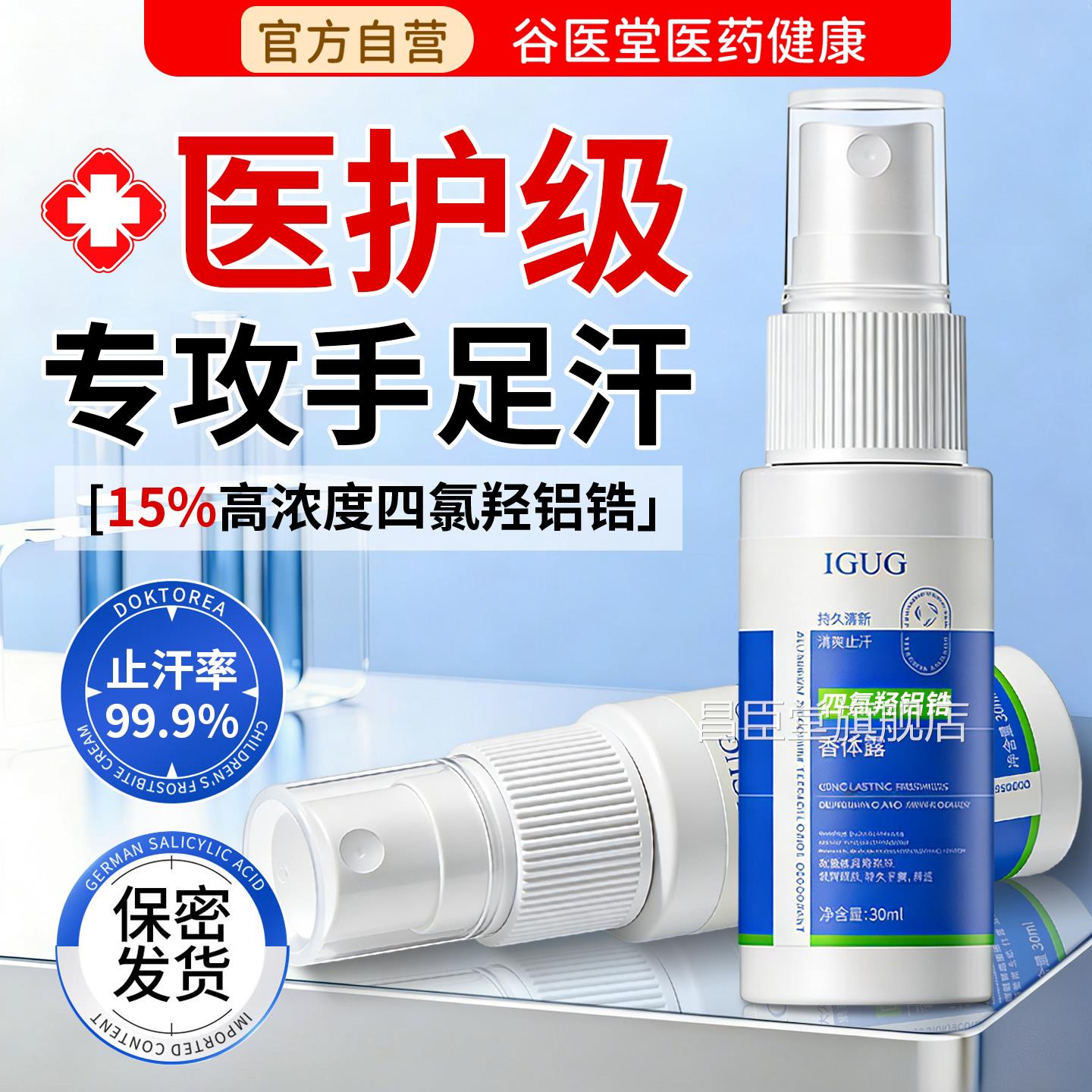 四氯羟铝锆手汗止喷汗神器手足出汗干爽雾手脚心出汗专用止汗昌臣