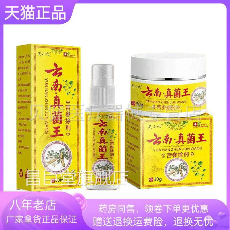 【送买2送1/买32】芙小代云南真菌王苦参捈剂30ml乳膏30g昌臣堂旗