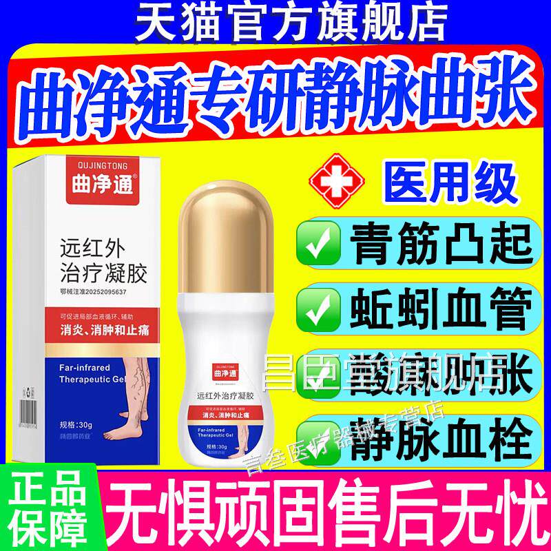曲净通静脉张医用曲凝胶腿部青筋凸起血管肿胀红血丝蚯蚓腿正品昌