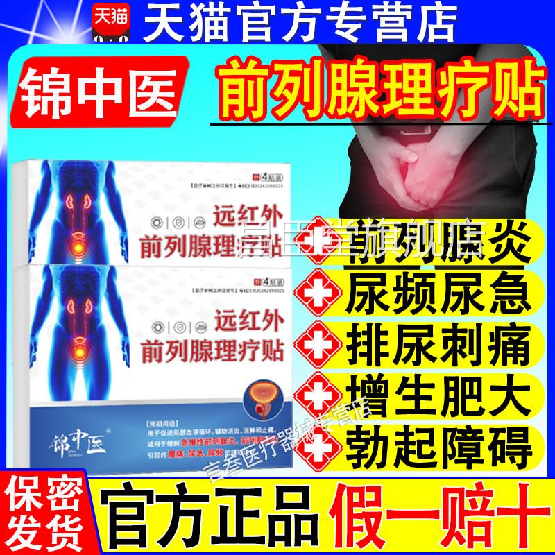 锦中医远红外前列腺理疗一急慢性炎郑增生尿频尿贴急元官方正品昌