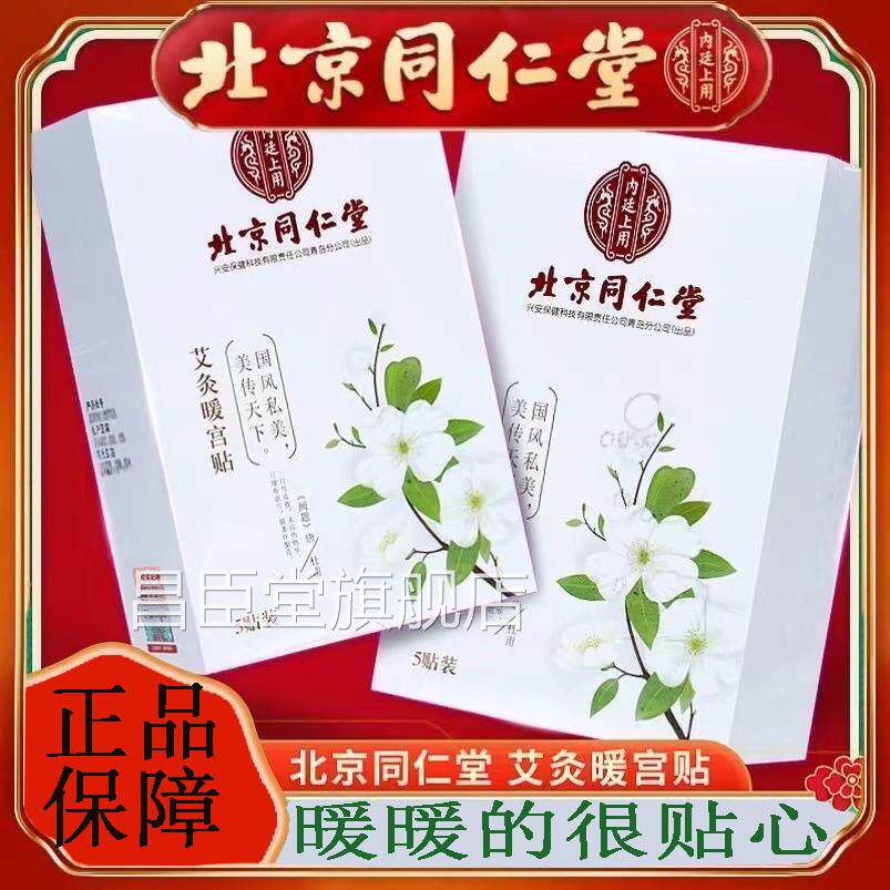 北京同仁堂内廷上用艾灸暖贴官方正品暖宝宝贴经期暖宫贴宫6AQ昌