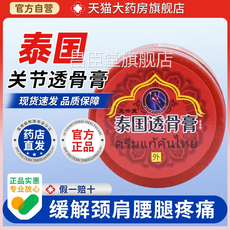 【天猫大药房旗舰店】久升堂泰国透骨红膏膏瓶止痛鳄鱼龟鳖桂花昌