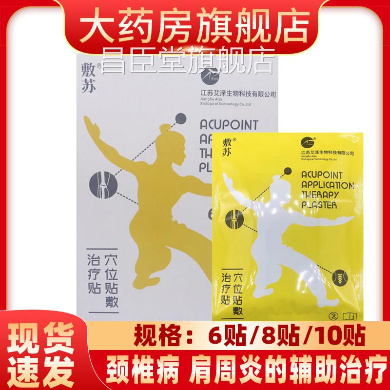 敷节苏穴位贴敷治疗贴颈椎病肩周炎跌打损伤风湿关炎的辅助治疗yf