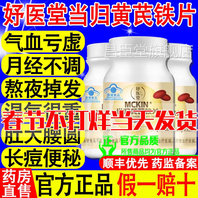 妤医堂当舰归黄芪铁片贫血月经不调活补气气血调理产品旗正品昌臣