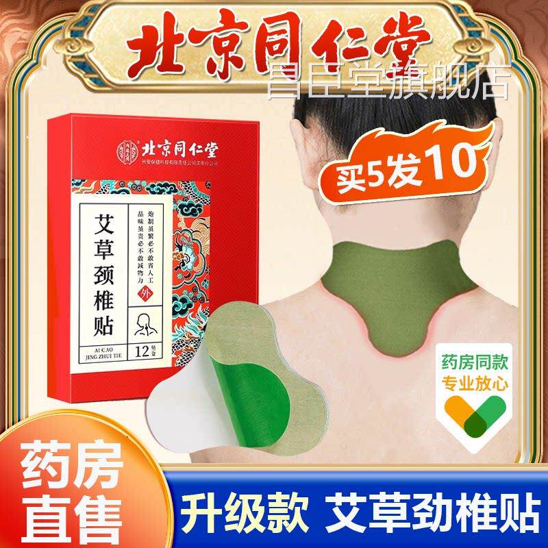 北京同仁堂艾草颈贴正品椎肩颈非富贵包艾灸消除发热贴膏膝盖热fc