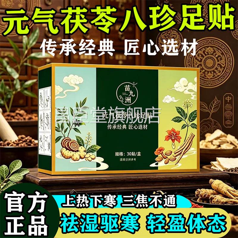 元气茯苓八正珍足贴官方品旗舰店康梵苓养生祛湿驱寒助眠通三焦L2