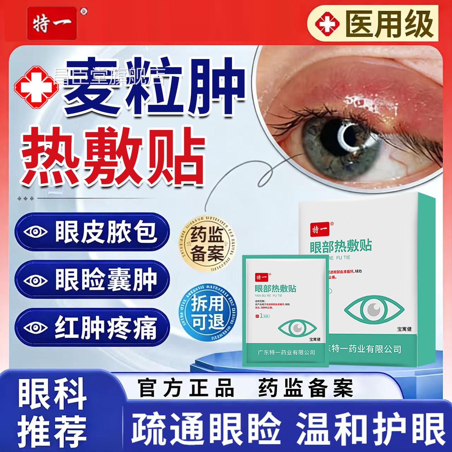 麦粒肿热敷眼贴霰粒肿眼罩药膏儿童效眼特皮肉粒水睑板腺堵塞蒸汽