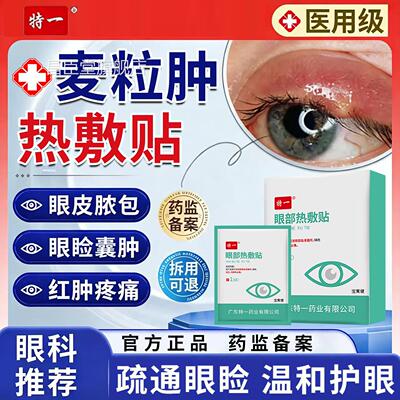 麦粒肿热敷眼贴霰粒肿眼罩药膏儿童效眼特皮肉粒水睑板腺堵塞蒸汽