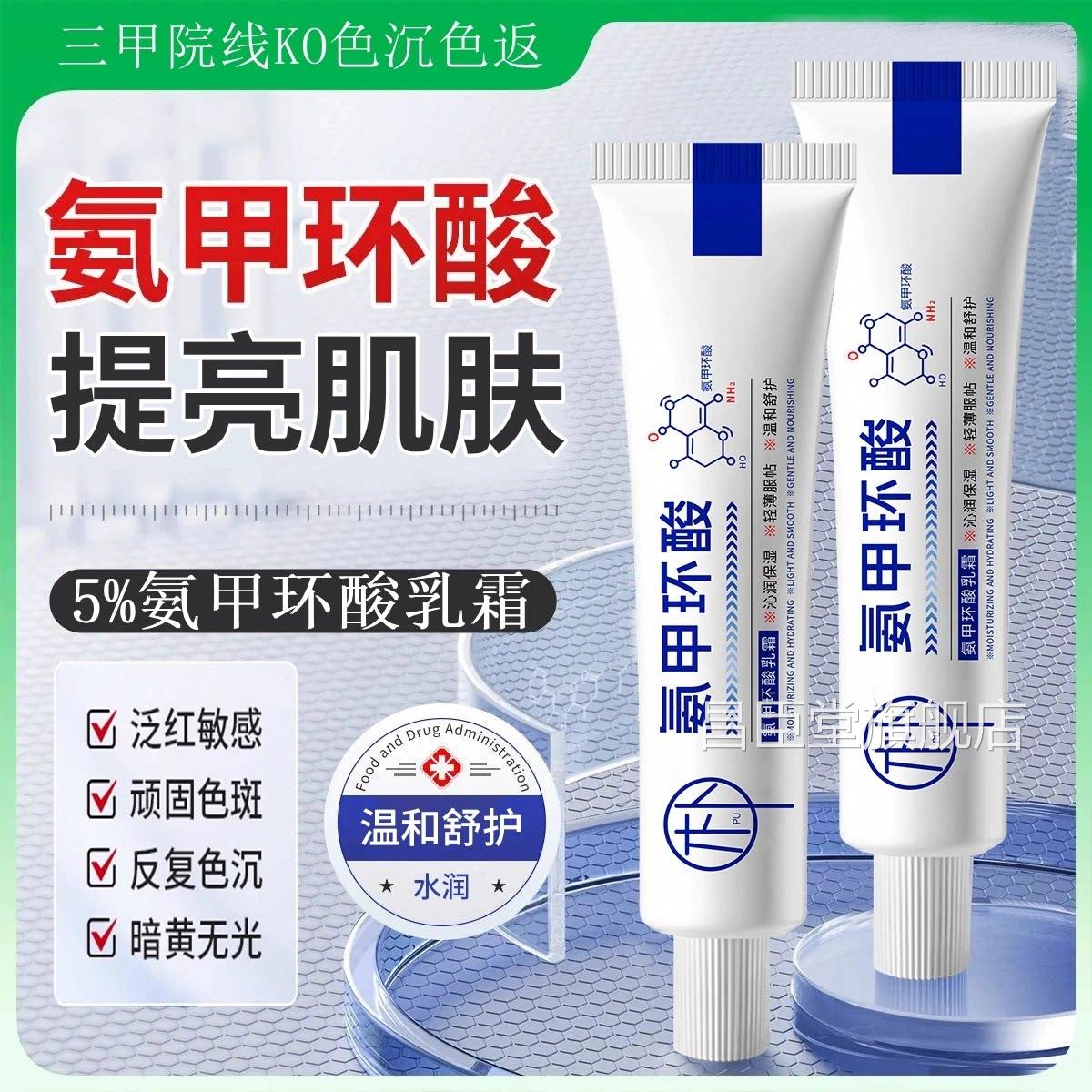 【药房直发】氨甲环酸乳明膏正品官方旗舰店精华液传酸黑色素ZZ昌