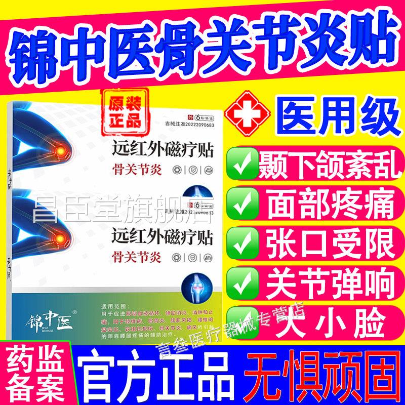 锦医远红外磁疗贴骨关节颞下颌紊中乱面部疼痛张口弹响大小脸正品