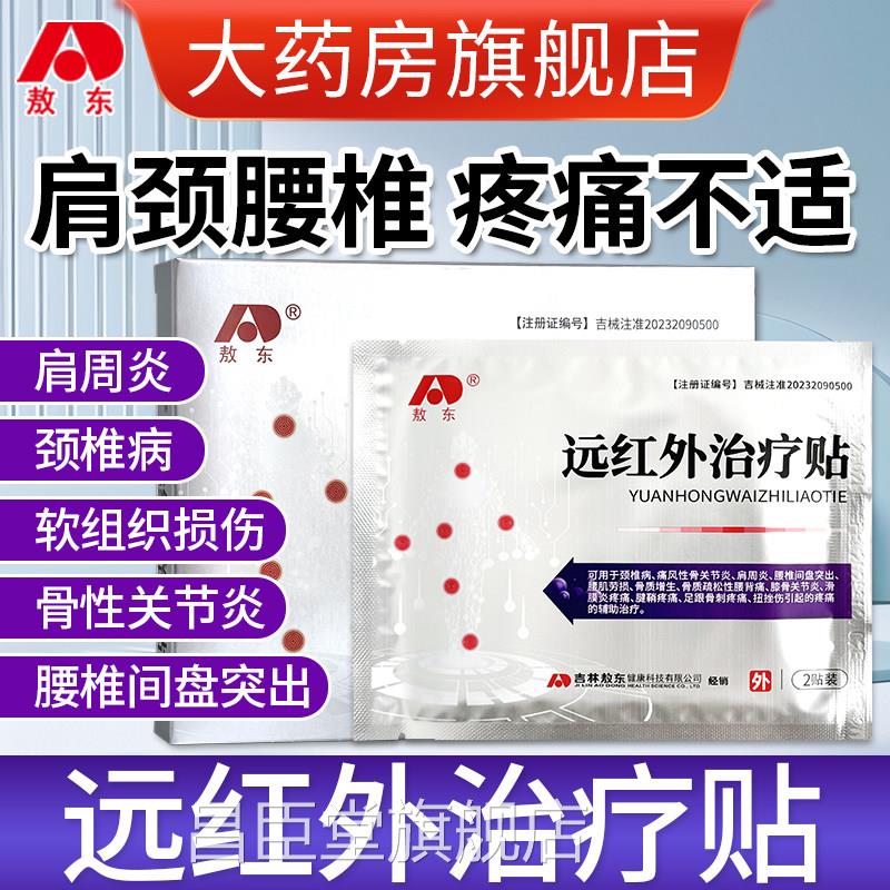 敖东远红外治疗肩贴周贴官方旗舰店正品颈椎病肩周炎腰椎疼痛贴膏图片