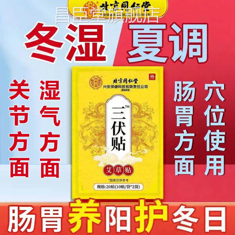 三正伏贴北京同仁堂官方旗舰店品空白贴调成人脾胃非理1sn昌臣堂