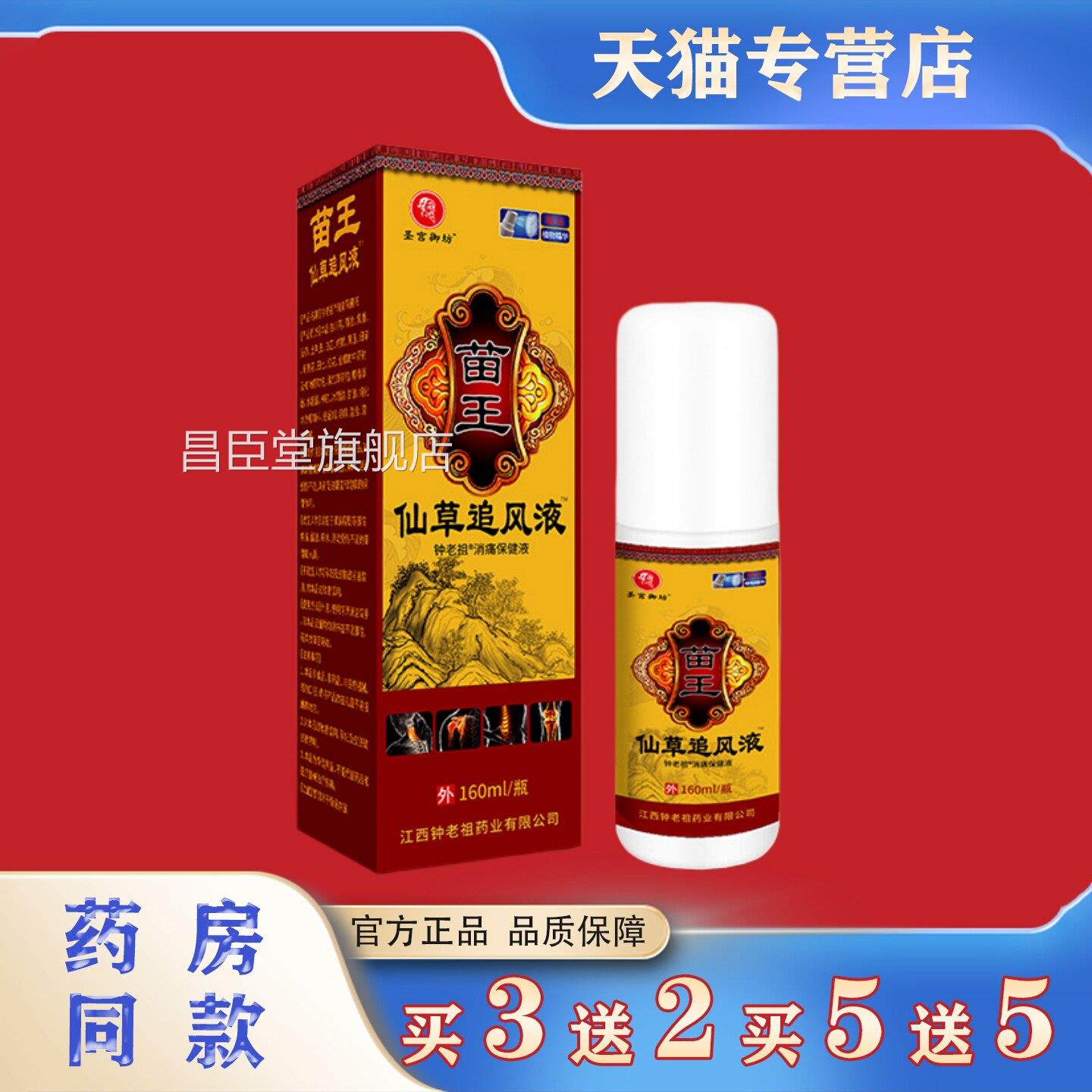 膝圣宫御坊苗王仙草追风液肩颈腰腿盖不适消痛保健液植物提取昌臣