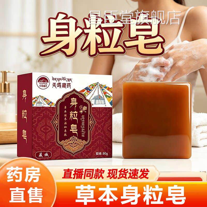 天彧藏药身粒皂清洁洗脸皂澡手工香洗皂全身可用官方旗舰正品8HY