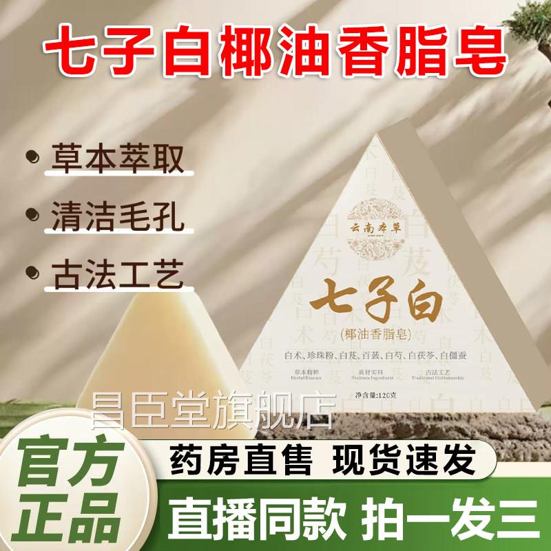 云南本草七子白脂椰油香皂洁面皂正品草本白芷白茯苓提亮去黄2QY
