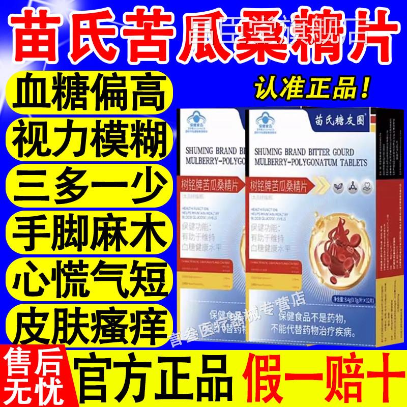 堂补养苗氏糖友圈树铭牌苦瓜桑精片调理血糖偏高头疼头晕多饮多尿