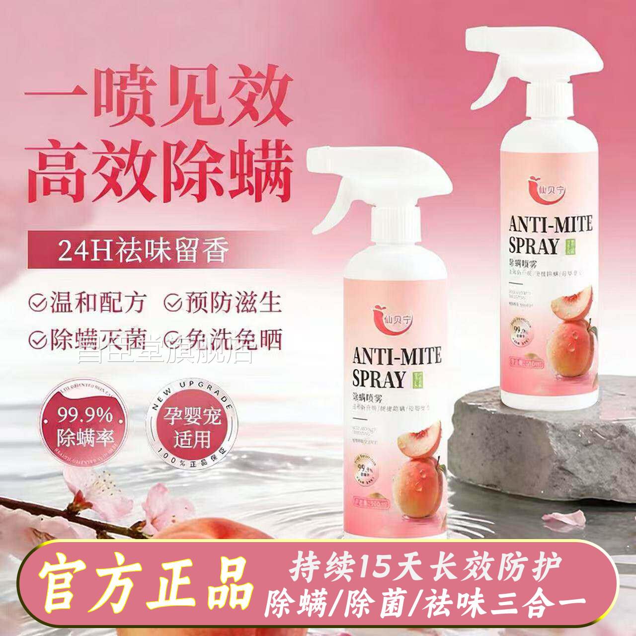 仙贝宁除螨喷雾剂官方正品去床上螨虫免洗杀菌家用除螨喷剂抑菌L2