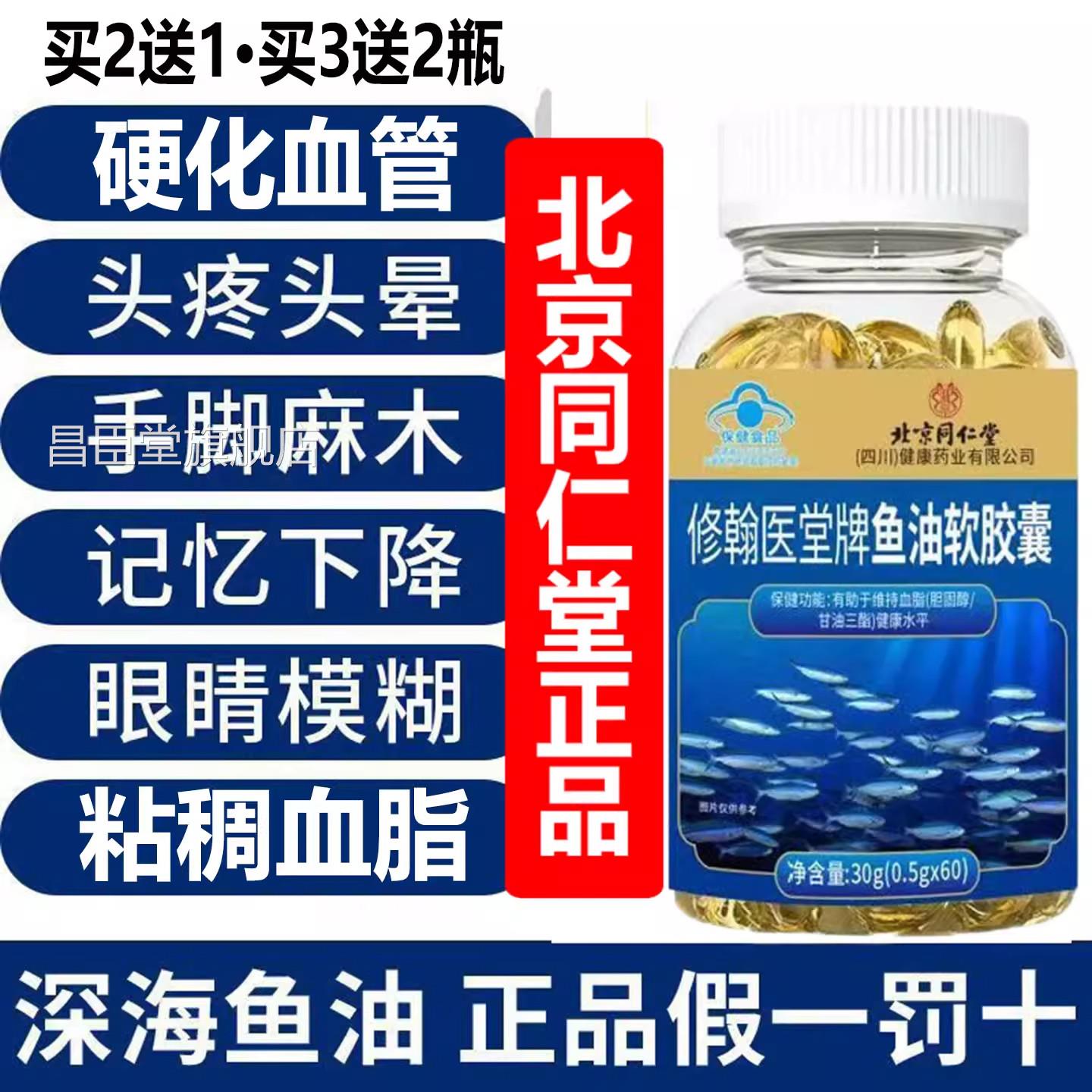 京同仁堂修翰医堂牌鱼油软胶囊疏通血管北堵塞杂质脑梗清道夫aaaa