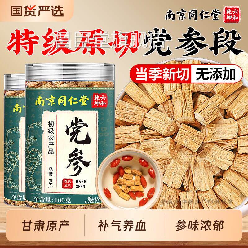 同仁堂党参段1肃00g特级原切甘原产搭黄芪当归补气血官方官网正品