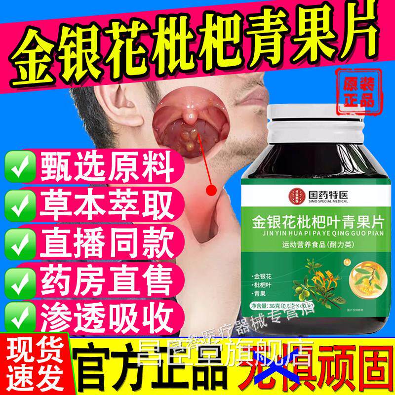 金银花枇青果片官方旗舰店正品痰多咳杷嗽嗓子干痒植物萃取润喉昌