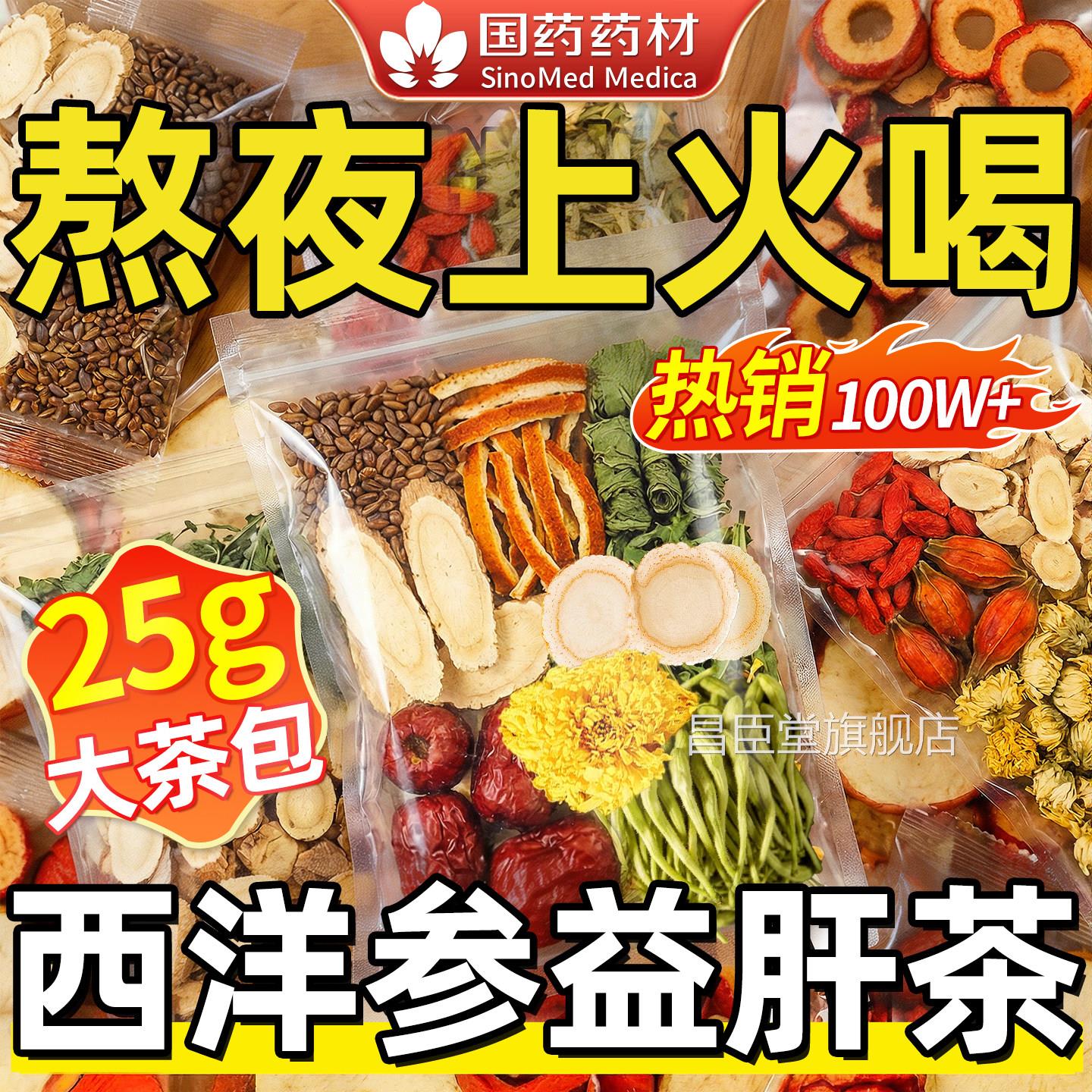 西洋参黄芪菊花枸杞决明子茶熬夜清热降火养肝目护明肝养生茶昌臣