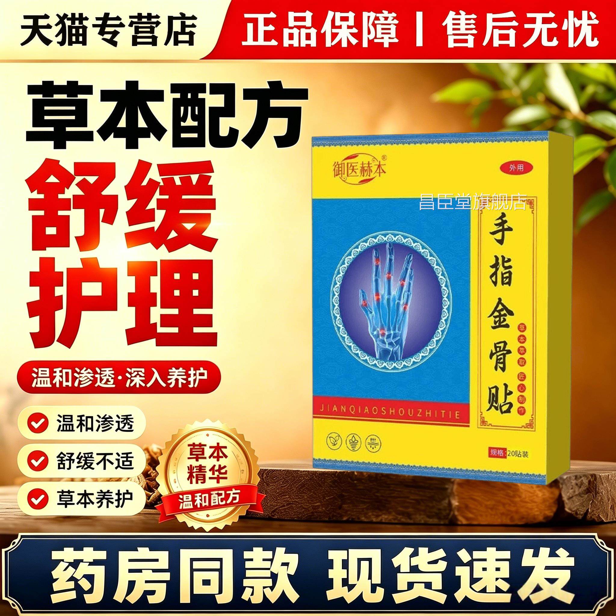 御赫本手指金骨贴20贴草本萃取手指关节僵硬酸医胀外用热敷膏药贴