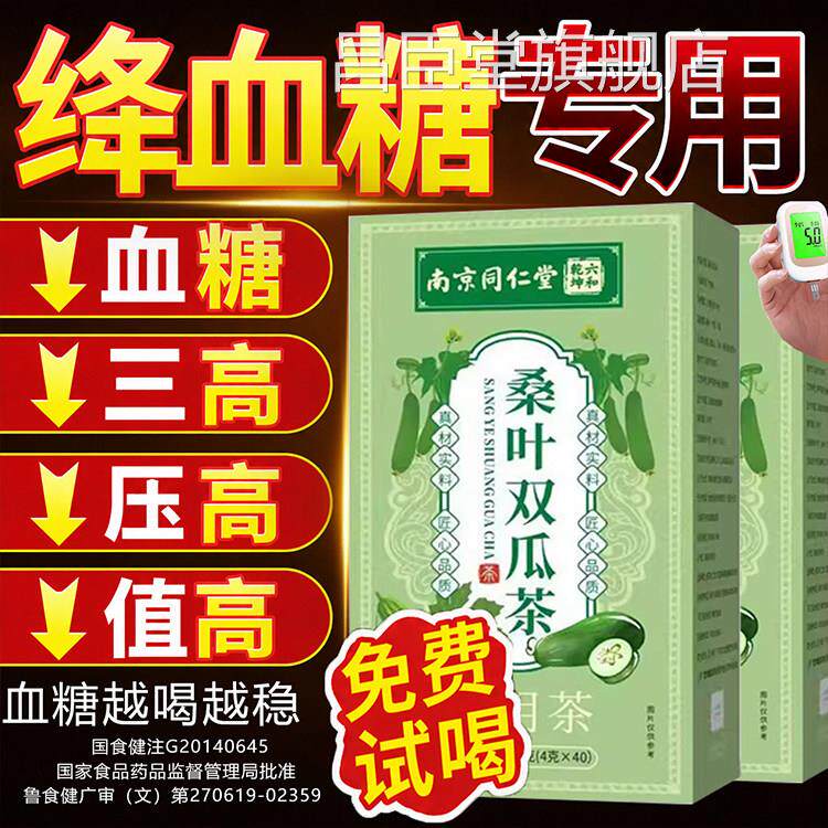 【药房直售】桑叶苦瓜冬瓜茶降血糖正品降血压血糖血三高茶正脂品