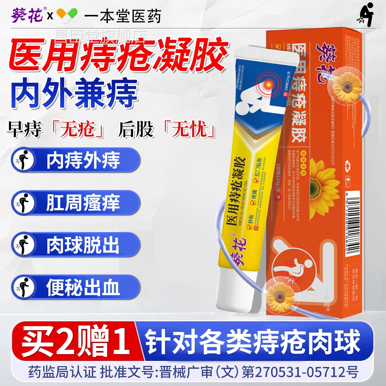 球医用痔疮膏正品消肉肛周湿疹瘙痒便血肛裂内外混合痔消痔凝胶昌